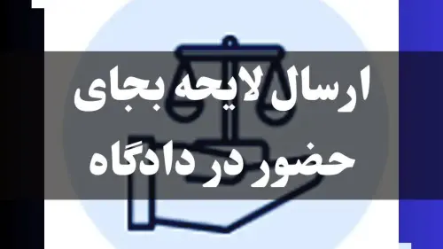 ارسال لایحه